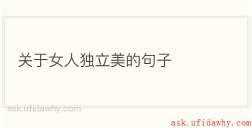 关于女人独立美的句子