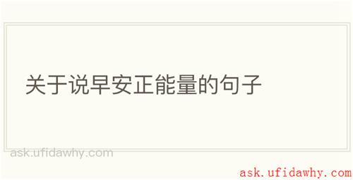 关于说早安正能量的句子