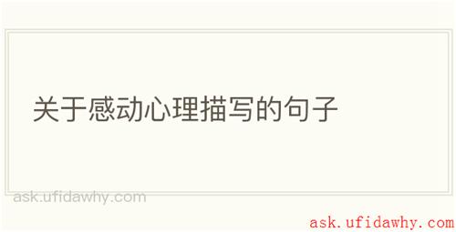 关于感动心理描写的句子