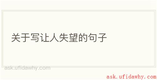 关于写让人失望的句子