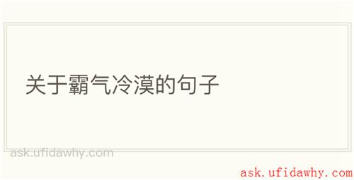 关于霸气冷漠的句子