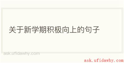 关于新学期积极向上的句子