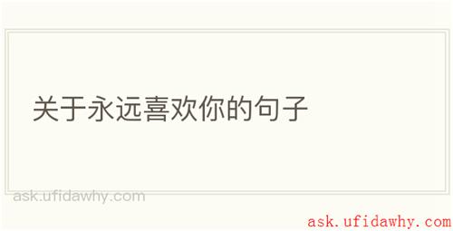 关于永远喜欢你的句子