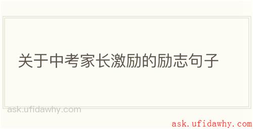 关于中考家长激励的励志句子