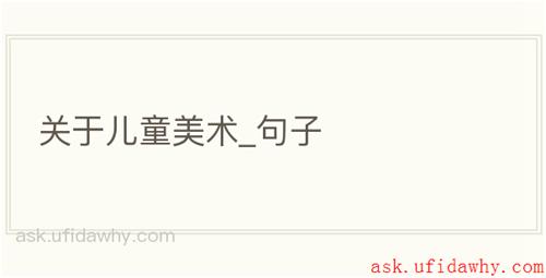 关于儿童美术_句子