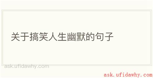 关于搞笑人生幽默的句子