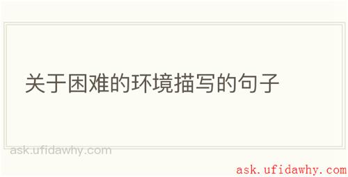 关于困难的环境描写的句子