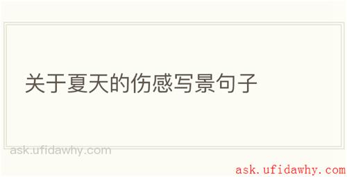 关于夏天的伤感写景句子