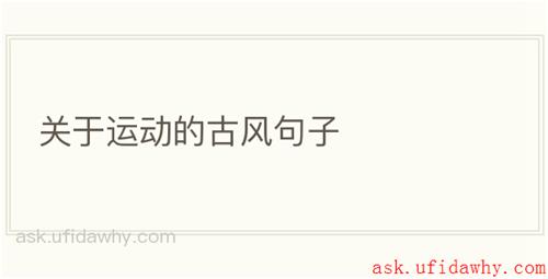 关于运动的古风句子