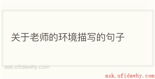 关于老师的环境描写的句子