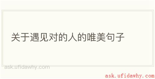 关于遇见对的人的唯美句子