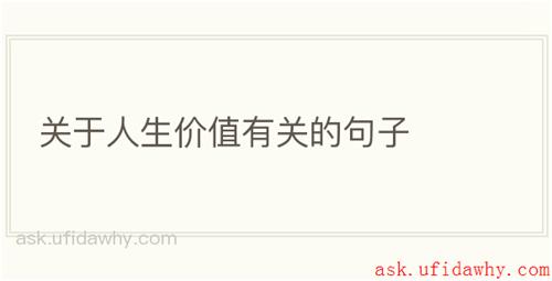 关于人生价值有关的句子