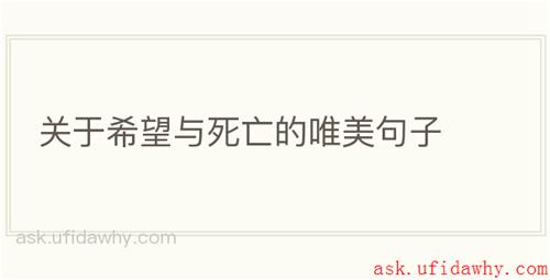 关于希望与死亡的唯美句子