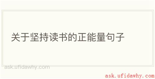 关于坚持读书的正能量句子