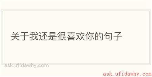 关于我还是很喜欢你的句子