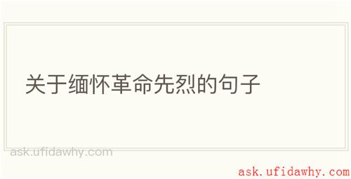 关于缅怀革命先烈的句子