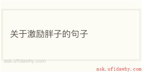 关于激励胖子的句子