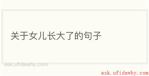关于女儿长大了的句子