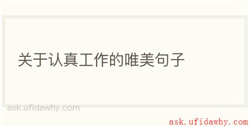 关于认真工作的唯美句子