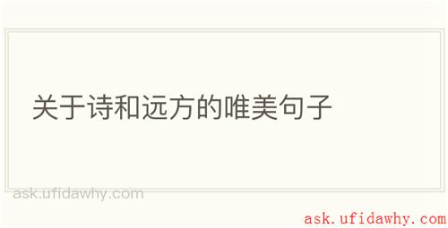 关于诗和远方的唯美句子