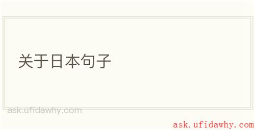 关于日本句子