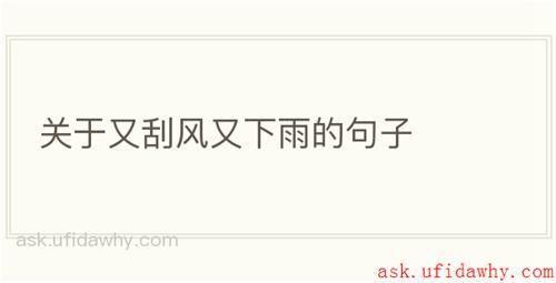 关于又刮风又下雨的句子