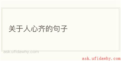 关于人心齐的句子