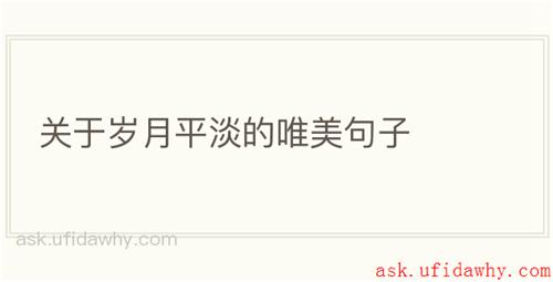 关于岁月平淡的唯美句子