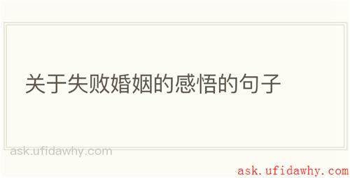关于失败婚姻的感悟的句子