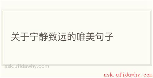 关于宁静致远的唯美句子