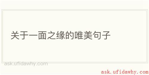 关于一面之缘的唯美句子