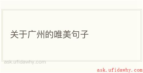 关于广州的唯美句子