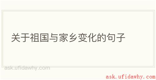 关于祖国与家乡变化的句子