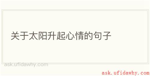 关于太阳升起心情的句子