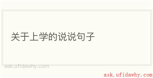 关于上学的说说句子