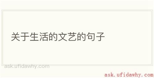关于生活的文艺的句子