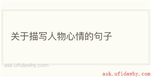 关于描写人物心情的句子