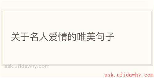 关于名人爱情的唯美句子