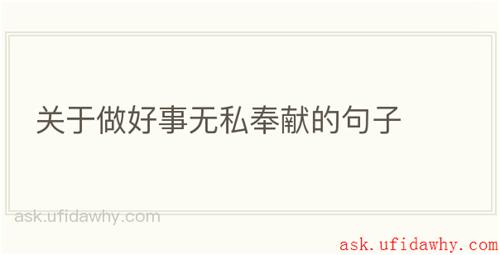 关于做好事无私奉献的句子