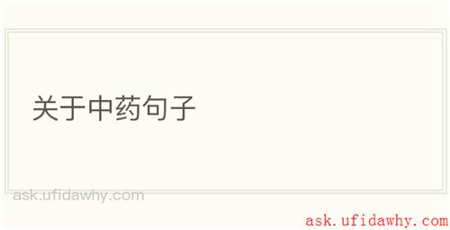 关于中药句子