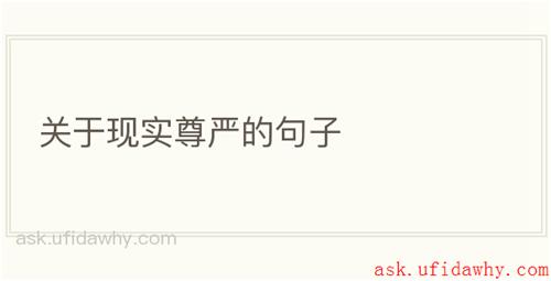 关于现实尊严的句子