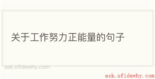 关于工作努力正能量的句子