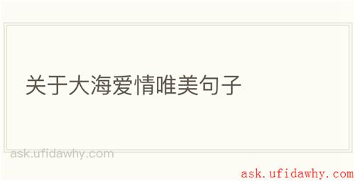 关于大海爱情唯美句子