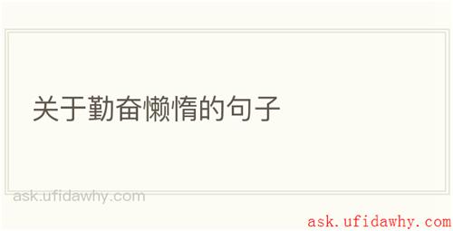 关于勤奋懒惰的句子