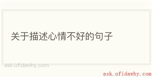 关于描述心情不好的句子
