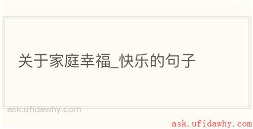 关于家庭幸福_快乐的句子
