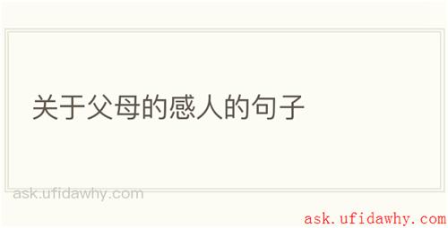 关于父母的感人的句子