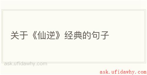 关于《仙逆》经典的句子