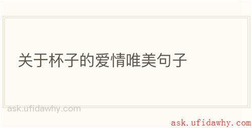 关于杯子的爱情唯美句子