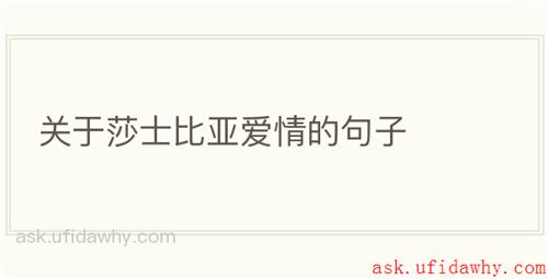 关于莎士比亚爱情的句子